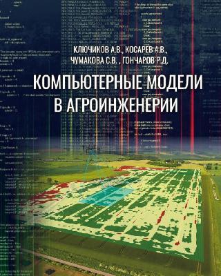 Учебник по компьютерному моделированию для АПК